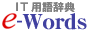 IT�p�ꎫ�T�@e-Words