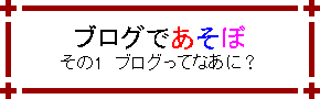 �u���O�ł����� -���̂P �u���O���ĂȂ��ɁH-