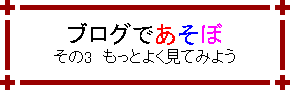 �u���O�ł����� -���̂R�@�����Ƃ悭���Ă݂悤-