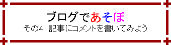 �u���O�ł����� ����4�@�L���ɃR�����g�������Ă݂悤