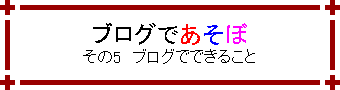 ブログであそぼ -その5 ブログでできること