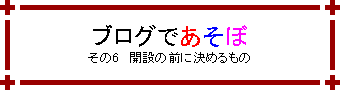 ブログであそぼ -その6 開設の前に決めるもの